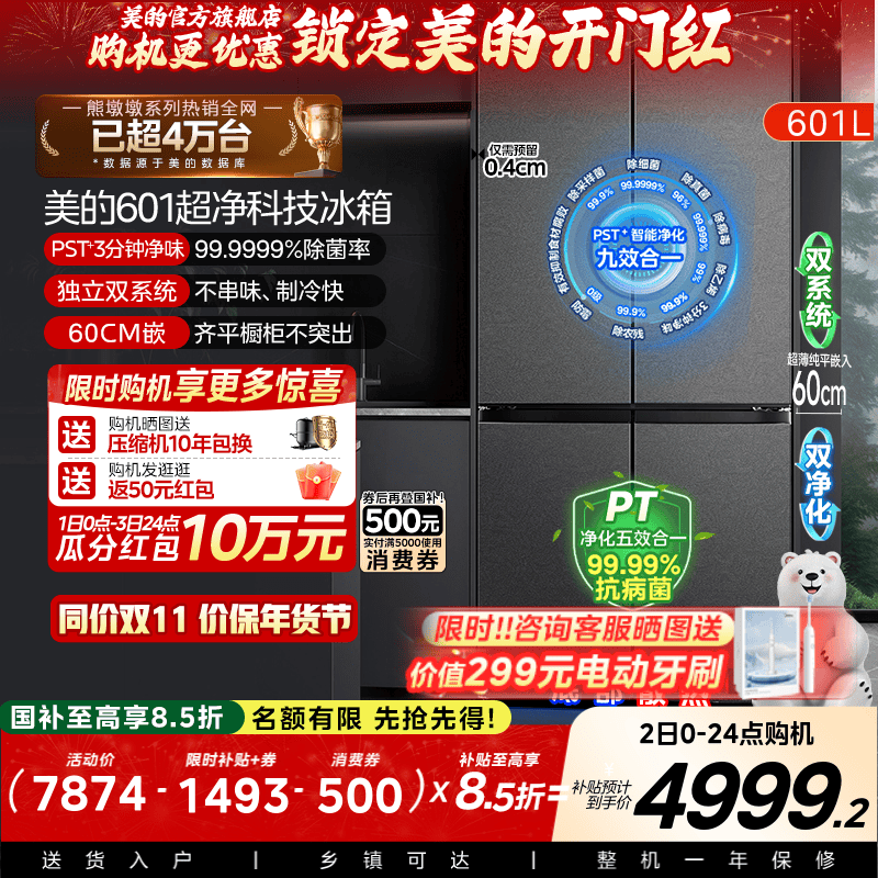美的熊墩墩系列601L超薄零嵌入式冰箱十字四门双开家用风冷大容量