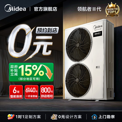 【门店同款】美的中央空调家用多联机变频空调领航者三代系列