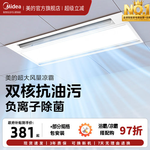 美的凉霸厨房嵌入式专用集成吊顶