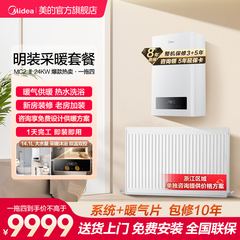 美的壁挂炉MC2Ⅱ暖气片明装套装