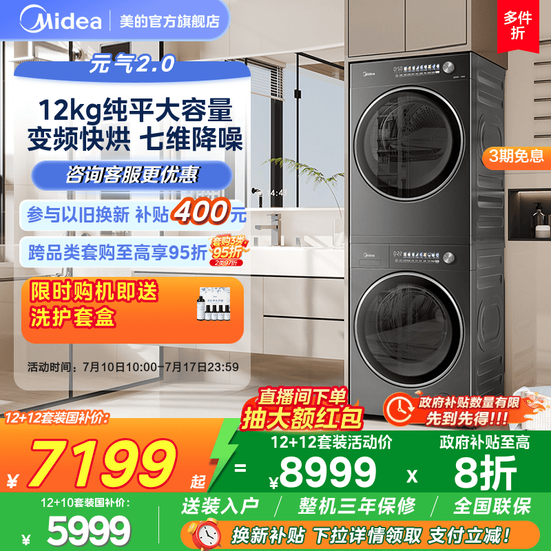 美的元气2.0热泵12kg洗烘套装