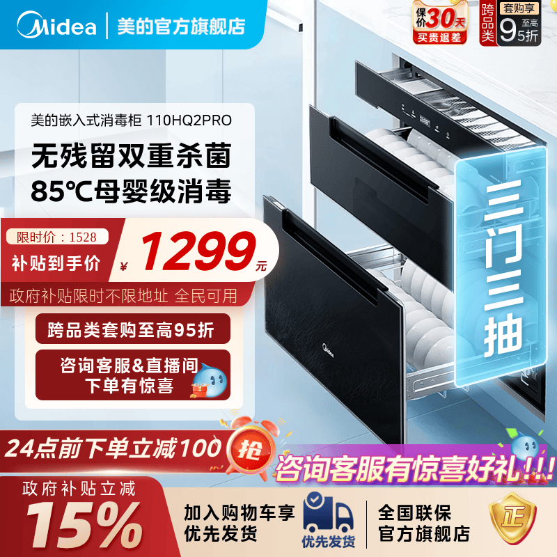 美的暖阳消毒柜家用小型嵌入式110HQ2PRO餐具碗筷碗柜烘干一体机