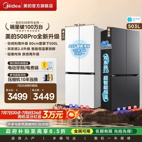 【新品】美的508Pro零嵌入家用电冰箱超薄十字四门多门双系统风冷