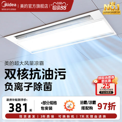 美的凉霸厨房嵌入式专用集成吊顶