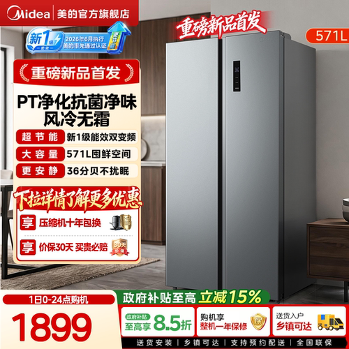【新国标一级】美的598对开冰箱