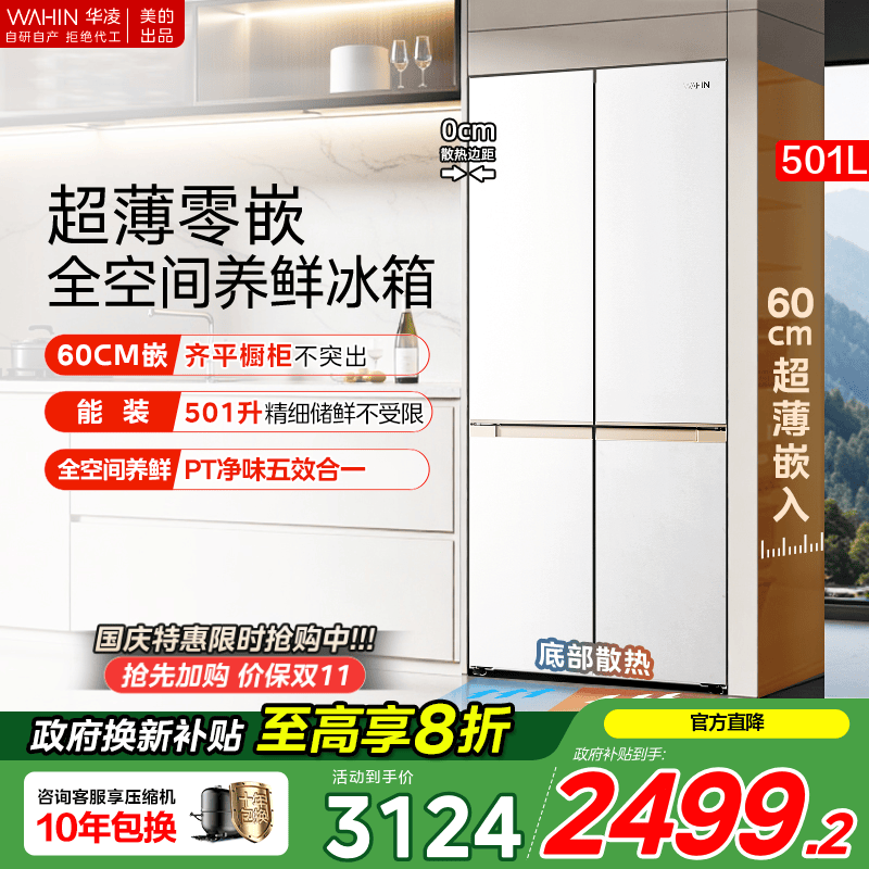美的华凌520超薄60cm零嵌大容量冰箱十字四门一级能效家用