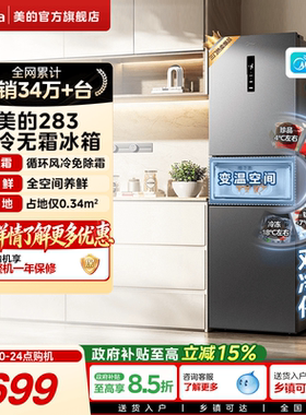 美的283三开门电冰箱一级能效家用变频风冷无霜小型超薄官方租房