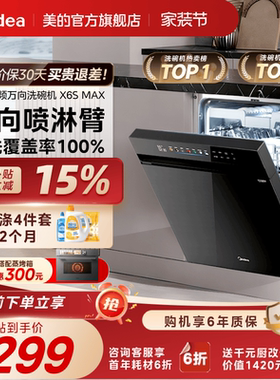 美的万向变频洗碗机家用全自动烘干消毒一体嵌入式18套X6SMax官方