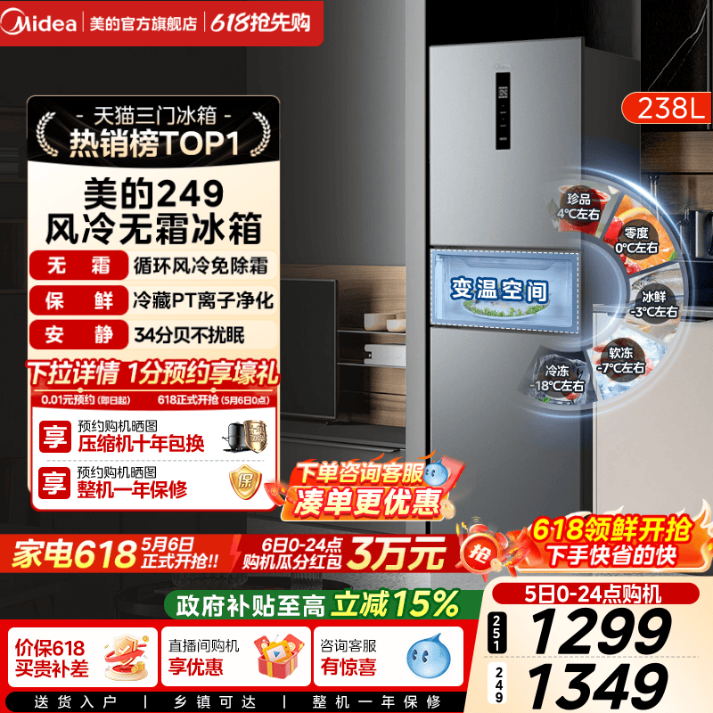 美的一级能效风冷无霜三开门冰箱