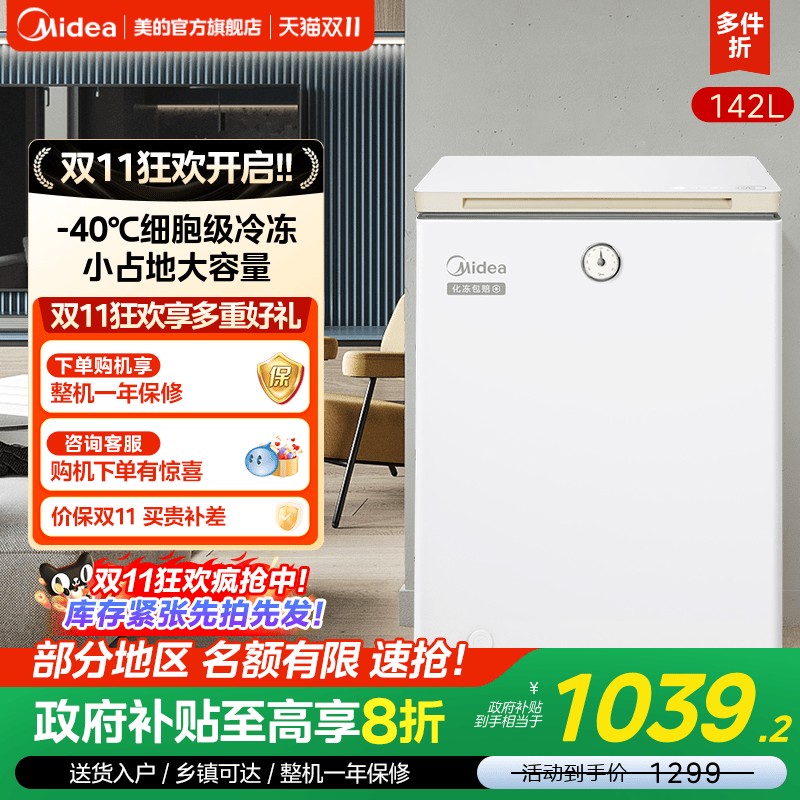 美的142升时光冰柜家用小型冷柜-40°C深度全冷冻冷藏两用小冰箱