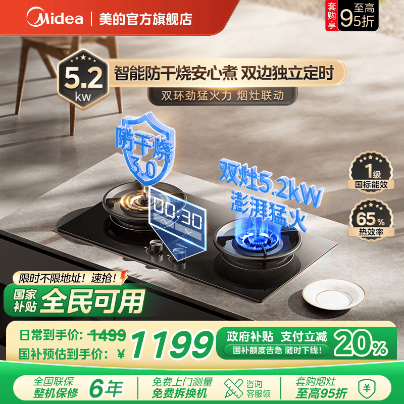 美的智能定时防干烧燃气灶QD52-S
