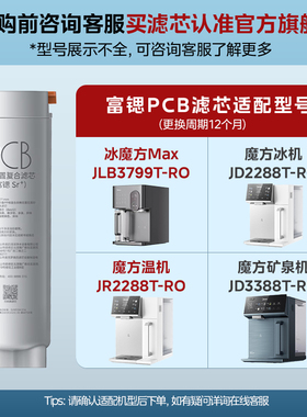 美的魔方台式净饮机PCB滤芯JLB3799T-RO /JD3388T/JR/JD2288T-RO