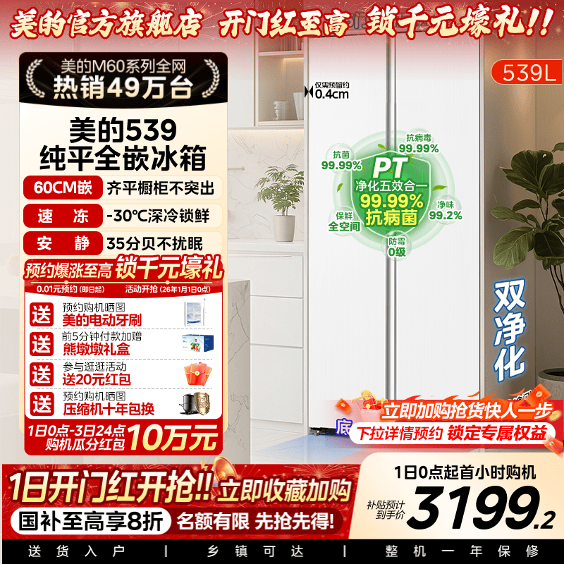 【新品】美的539超薄嵌入冰箱