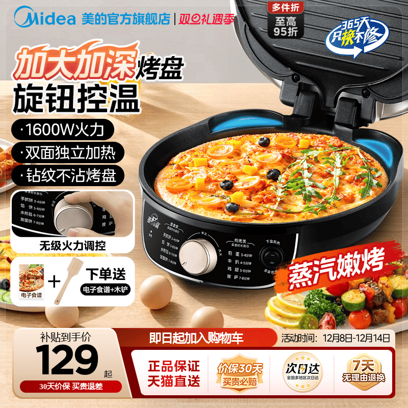 美的电饼铛家用双面加热薄饼煎饼机烙饼锅加深加大电饼铛官方正品