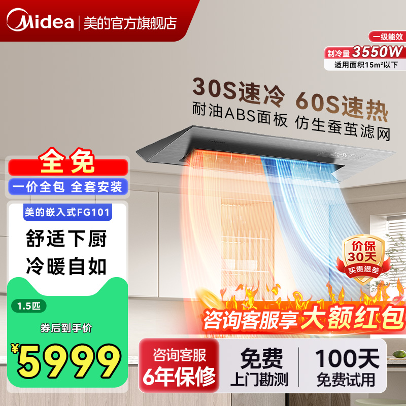 美的厨房空调嵌入式一级冷暖款