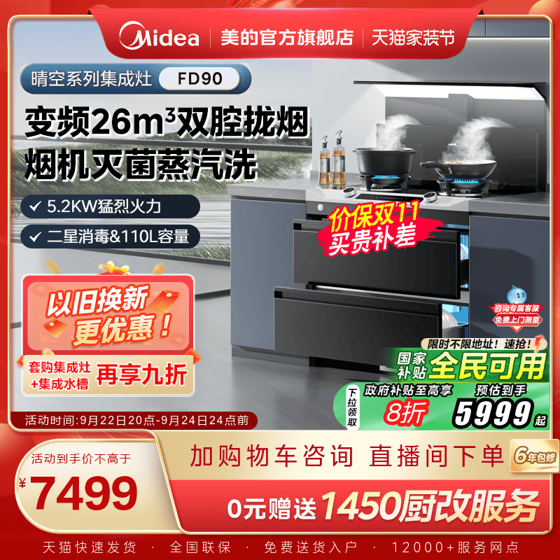 美的晴空系列集成灶FD90消储一体
