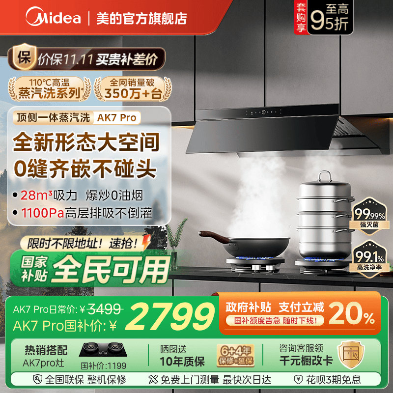 美的AK7PRO蒸汽洗油烟机AK5PRO