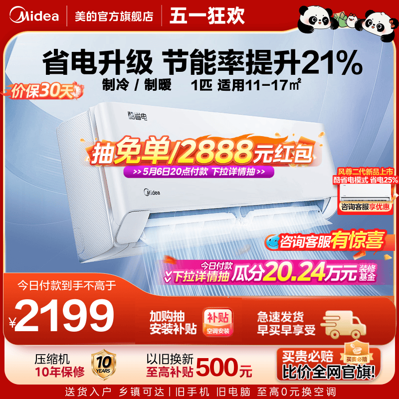 美的酷省电大1匹空调新能效节能变频家用卧室冷暖两用壁挂式挂机