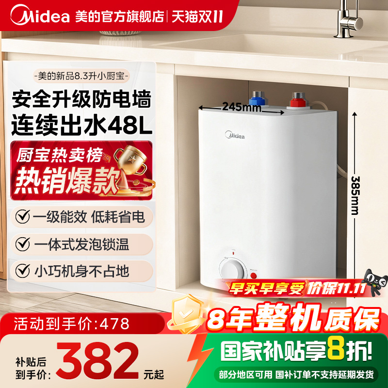 【旗舰新品】厨宝美的8.3L