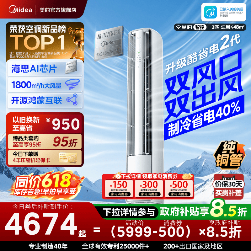 美的空调酷省电二代Pro3匹柜机新一级变频双风口(支持鸿蒙智联)