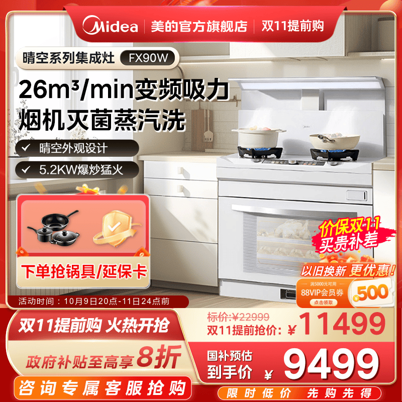 美的晴空系列蒸烤炸集成灶FX90W