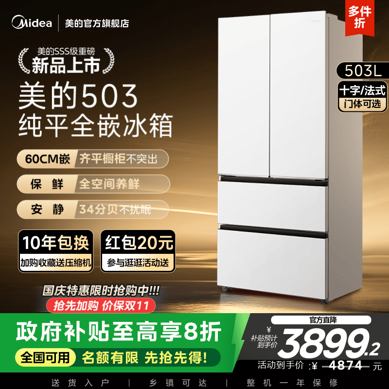 新品首发美的503超薄零嵌冰箱