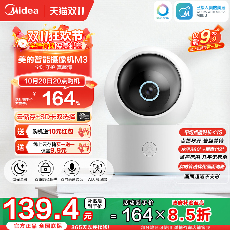 美的智能摄像头云台版监控家用手机远程无线网络摄像机360全景M3
