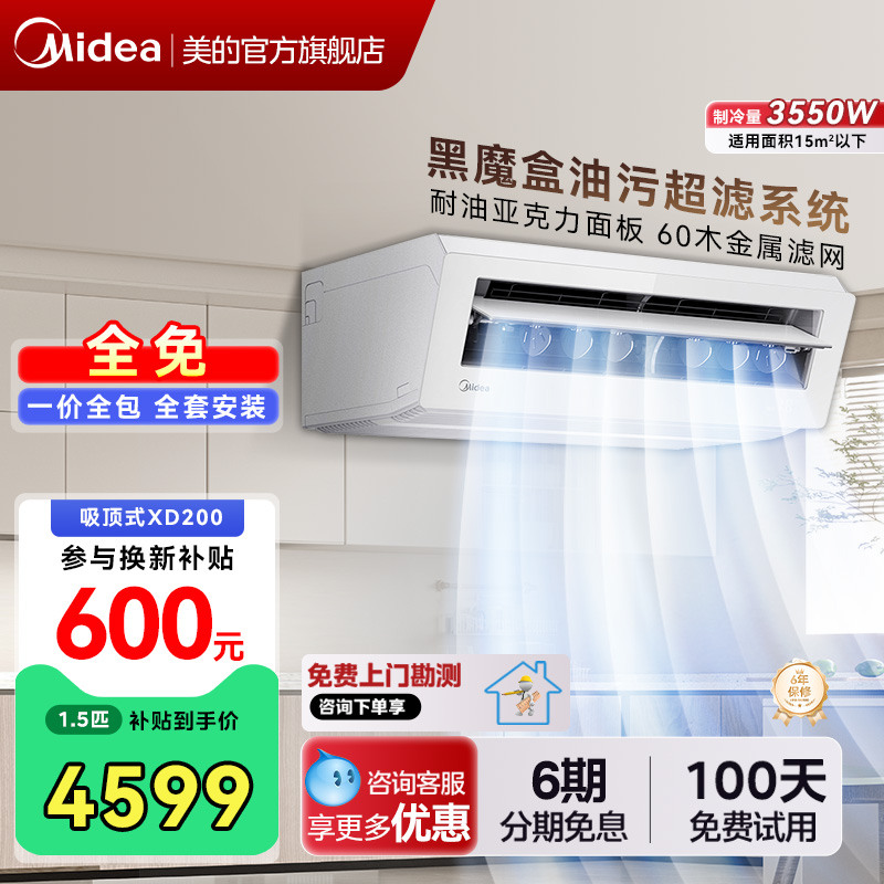 美的小凉方厨房空调吸顶式