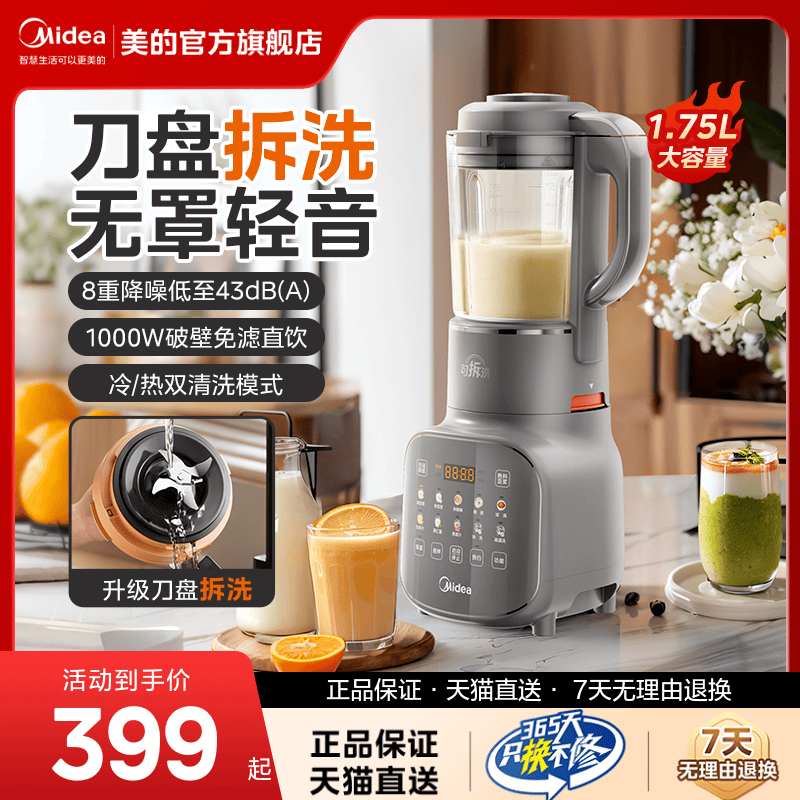 美的安睡可拆洗柔声破壁机