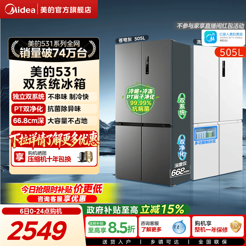 美的531双系统不串味十字门冰箱