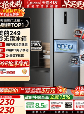 美的249/251三门冰箱风冷无霜变频官方超薄一级家用小型宿舍租房