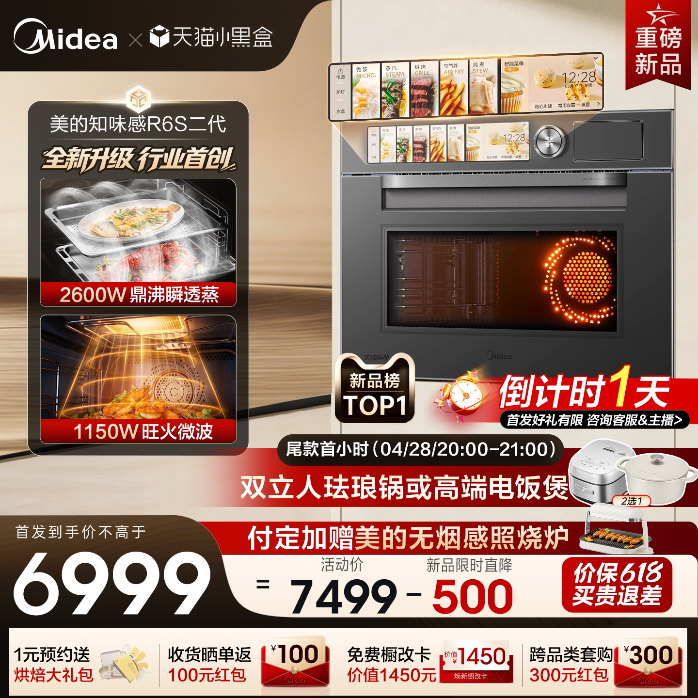 【重磅新品】美的知味感R6S二代微蒸烤一体机嵌入式蒸烤箱微波炉