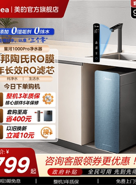 美的星河净水器1000pro陶氏RO家用厨下过滤器直饮0阻垢自来水