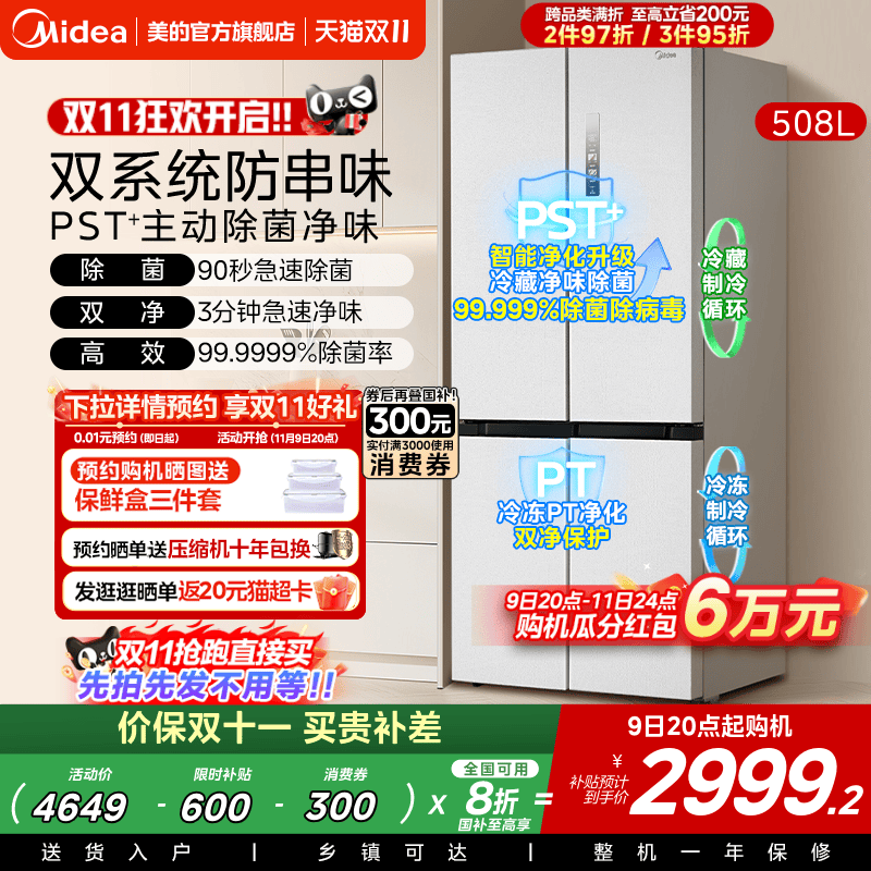 美的新品508L双系统循环净味除菌家用冰箱十字四门风冷换新补贴