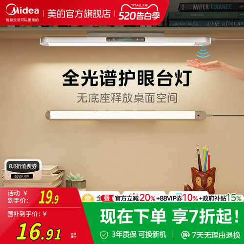 补贴15% 美的浩瀚光台灯护眼学习专用壁挂式学生儿童磁吸长条灯