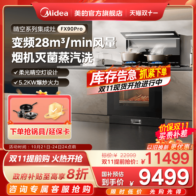 国家补贴]美的晴空FX90PRO集成灶一体家用28风量蒸烤箱子官方旗舰