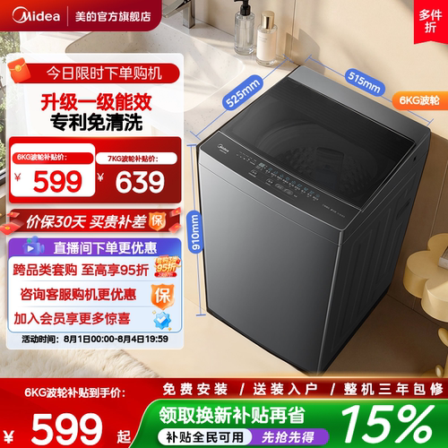 美的6/7kg一级能效除螨家用波轮