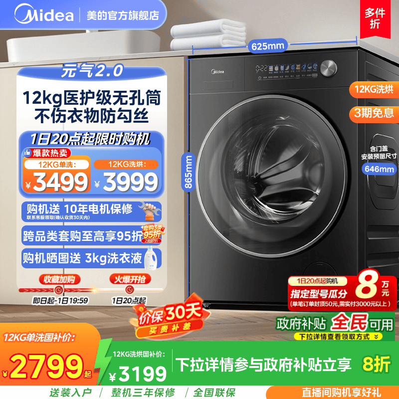 美的元气2.0大容量12kg除菌滚筒