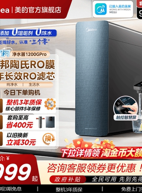 美的星河净水器1200pro政府补贴陶氏RO膜家用过滤器自来水净饮机