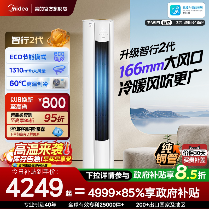 美的智行空调3匹柜机变频节能落地立式圆柜空调冷暖两用YH2-1图片