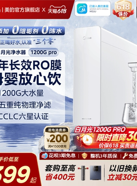 美的白月光净水器RO反渗透净饮机橱下0阻垢家用前置过滤直饮1200G