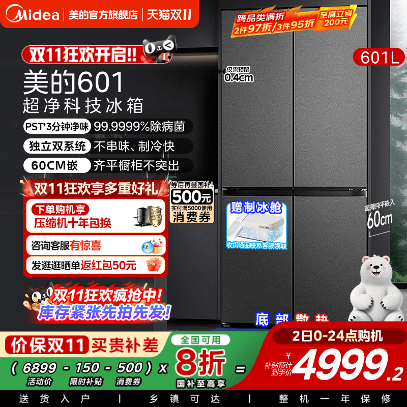 美的熊墩墩系列601L超薄零嵌入式冰箱十字四门双开家用风冷大容量