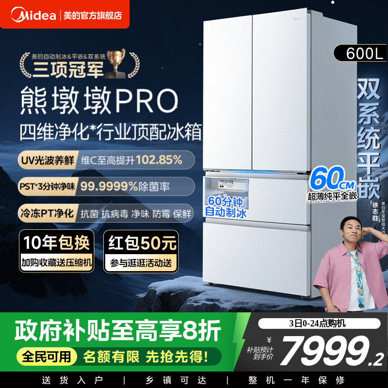 美的熊墩墩PRO超净600L冰箱超薄零嵌入式双系统法式多门双开家用