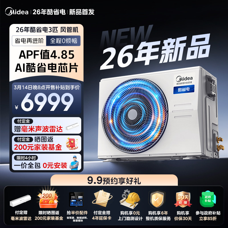 【2026款】美的中央空调酷省电26款风管机