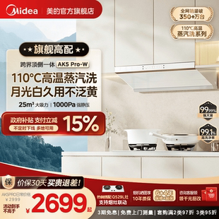 W油烟机白色家用厨房大吸力顶侧一体AK7PRO 美 蒸汽洗AK5PRO