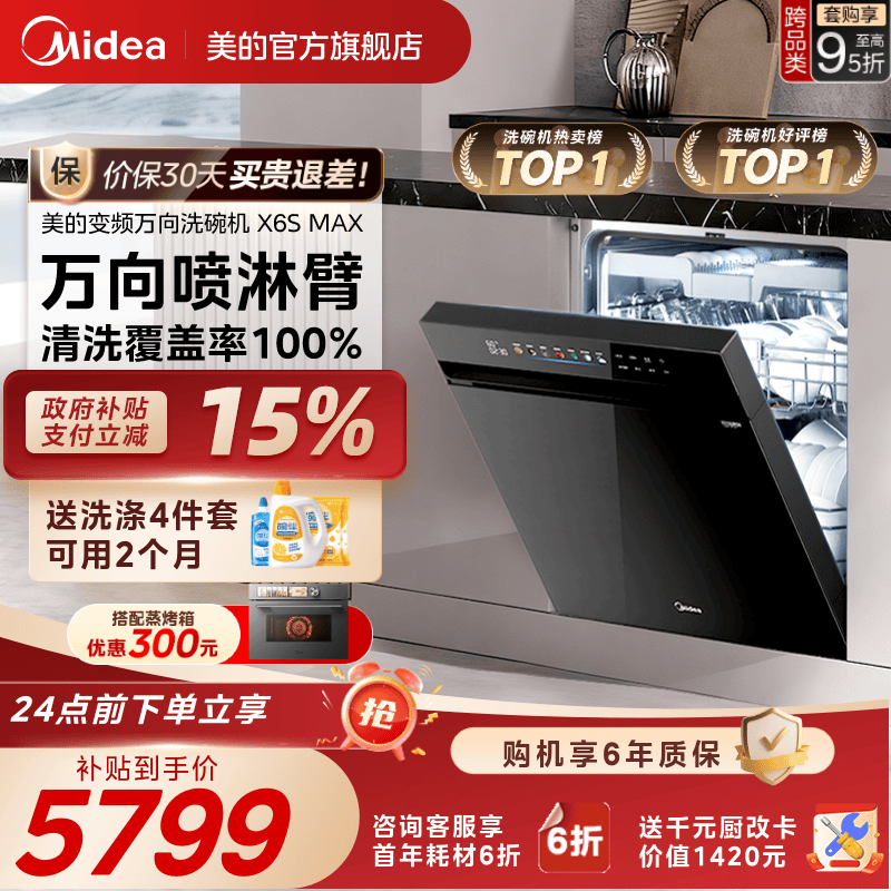 美的万向变频洗碗机家用全自动烘干消毒一体嵌入式18套X6SMax官方