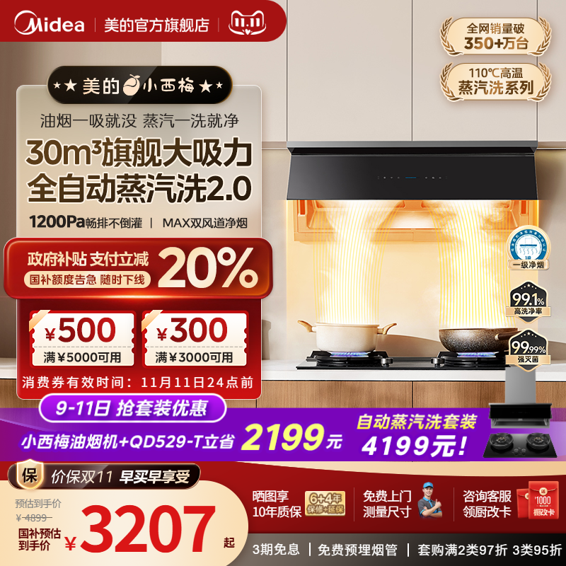 美的小西梅抽油烟机蒸汽洗2.0