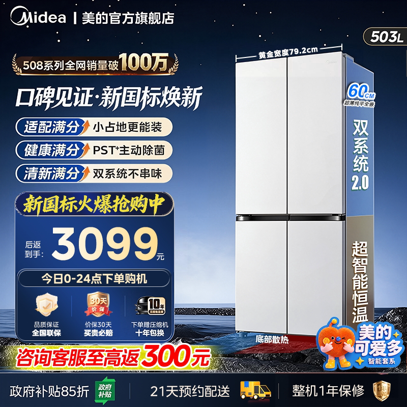 美的可爱多508Pro双系统十字冰箱										