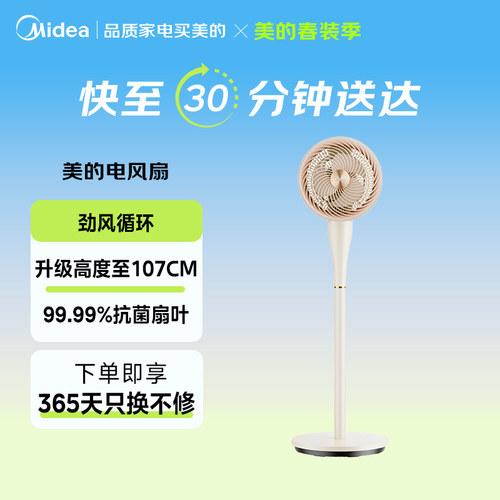 【闪购】美的循环扇家用落地扇加大扇叶可调高度抗菌GAJ24XFT