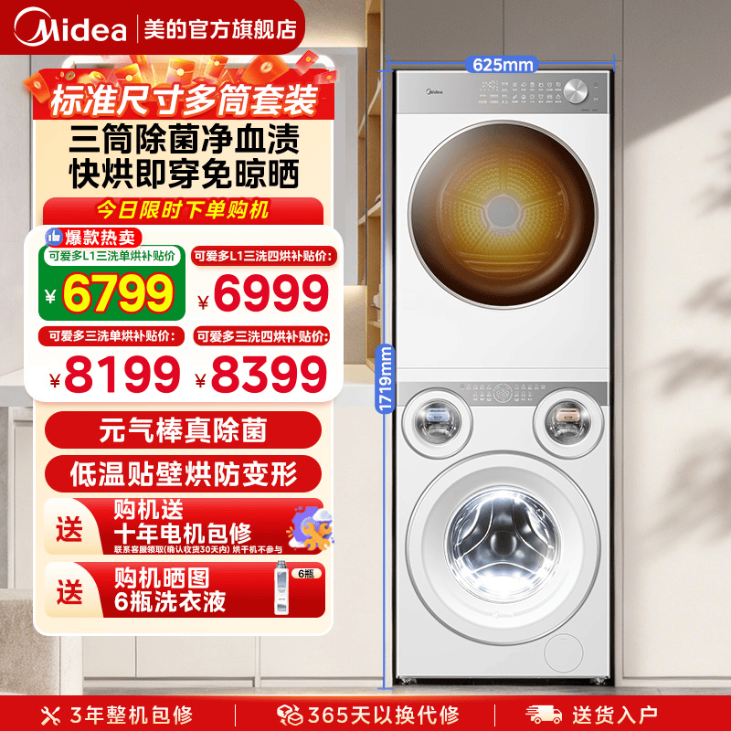 【全民补贴】美的可爱多三筒洗衣机分区懒人除菌热泵烘干洗烘套装